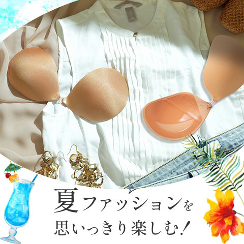 ヌーブラを使って夏を快適に！暑い季節も涼しく過ごせる夏用ヌーブラ特集