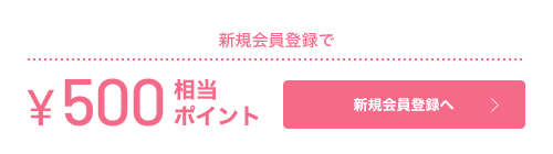 新規会員登録で500円相当ポイント　新規会員登録へ
