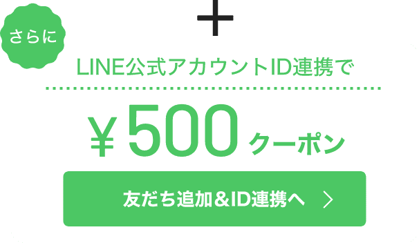 LINE公式アカウントID連携で500円クーポン　ID連携へ