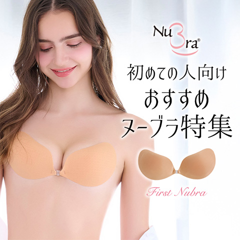 初めての方におすすめヌーブラ特集