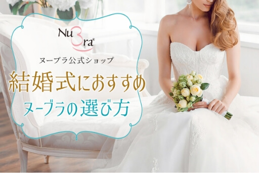 結婚式におすすめのヌーブラの選び方