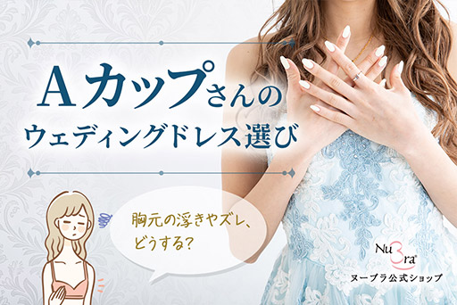 Aカップさんはウェディングドレスをどう選ぶ？