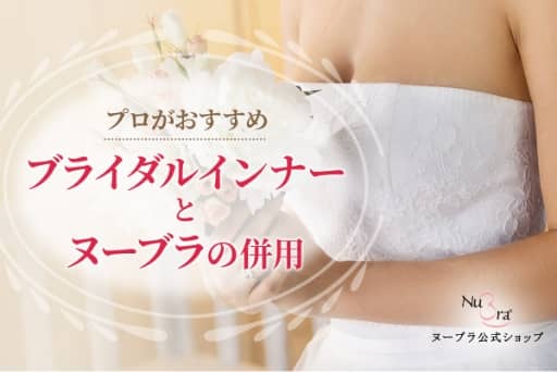 ブライダルインナーとヌーブラの併用