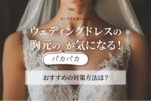 ドレスを着ると胸元がパカパカ！おすすめの対策方法は？