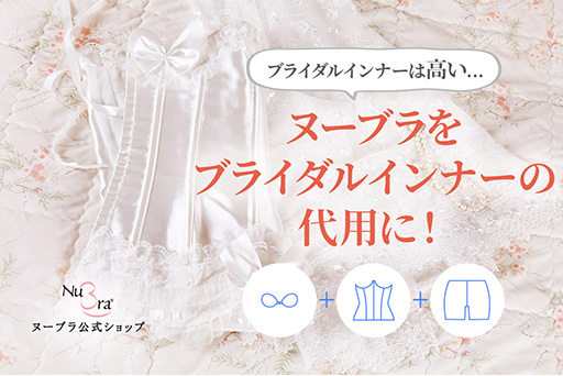 ブライダルインナーの代用アイテム