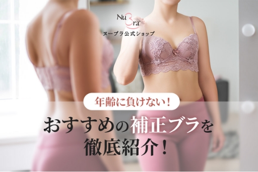 おすすめの補正ブラを徹底紹介