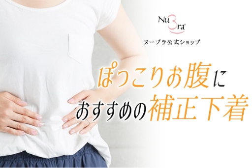 ぽっこりお腹におすすめの補正下着