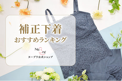 補正下着のおすすめランキング！人気の補正ブラやショーツを紹介
