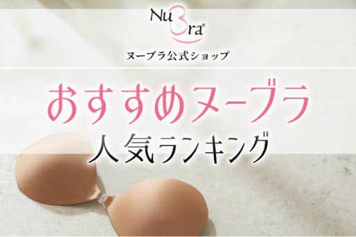 おすすめヌーブラ人気ランキング