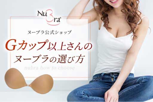 Gカップさん以上のヌーブラの選び方