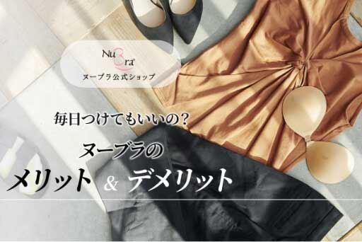 毎日つけてもいいの？ヌーブラのメリット＆デメリット