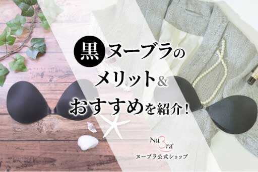 黒ヌーブラのメリット＆おすすめ