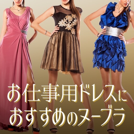 お仕事用ドレスにおすすめのヌーブラ