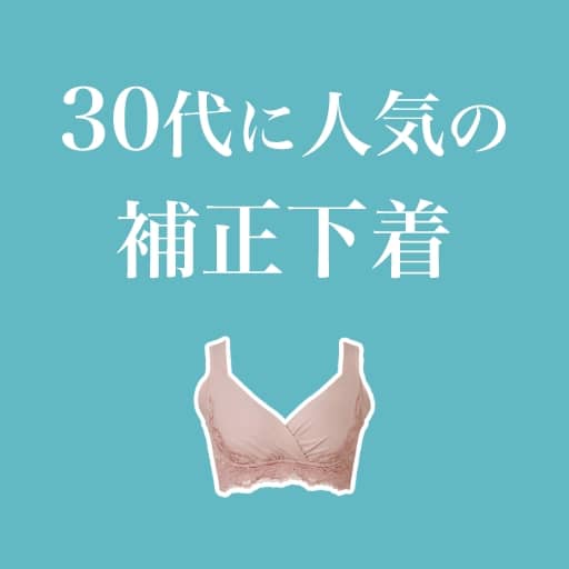 30代に人気の補正下着