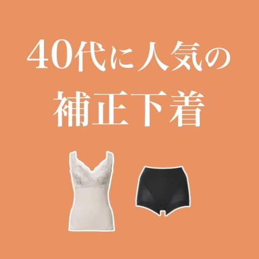40代に人気の補正下着