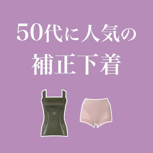 50代に人気の補正下着