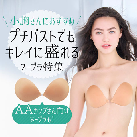 プチ胸さん向けおすすめヌーブラ