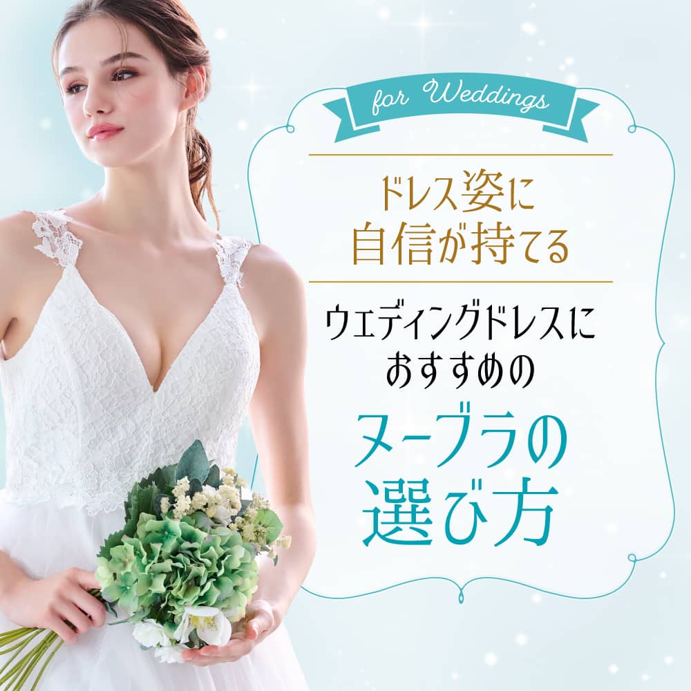 ウェディングドレスにおすすめのヌーブラの選び方