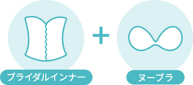 ブライダルインナー ＋ ヌーブラ