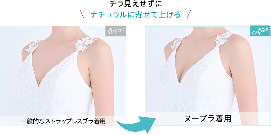 チラ見えせずにナチュラルに寄せて上げる