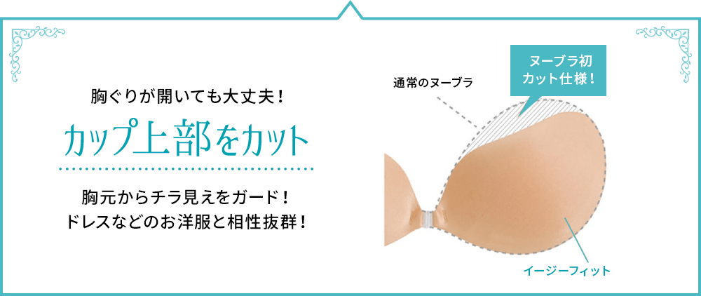 胸ぐりが開いても大丈夫！カップ上部をカット 胸元からチラ見えをガード！ドレスなどのお洋服と相性抜群！