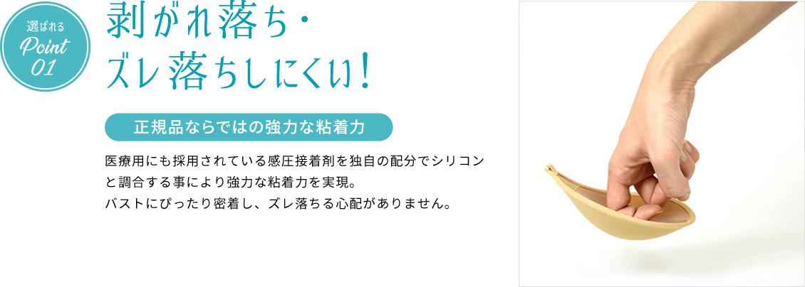 選ばれるPoint01 剥がれ落ち・ズレ落ちしにくい！ 正規品ならではの強力な粘着力