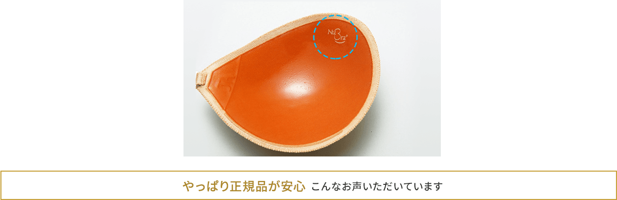 やっぱり正規品が安心 こんなお声いただいています