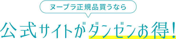 ヌーブラ正規品買うなら公式サイトがダンゼンお得！