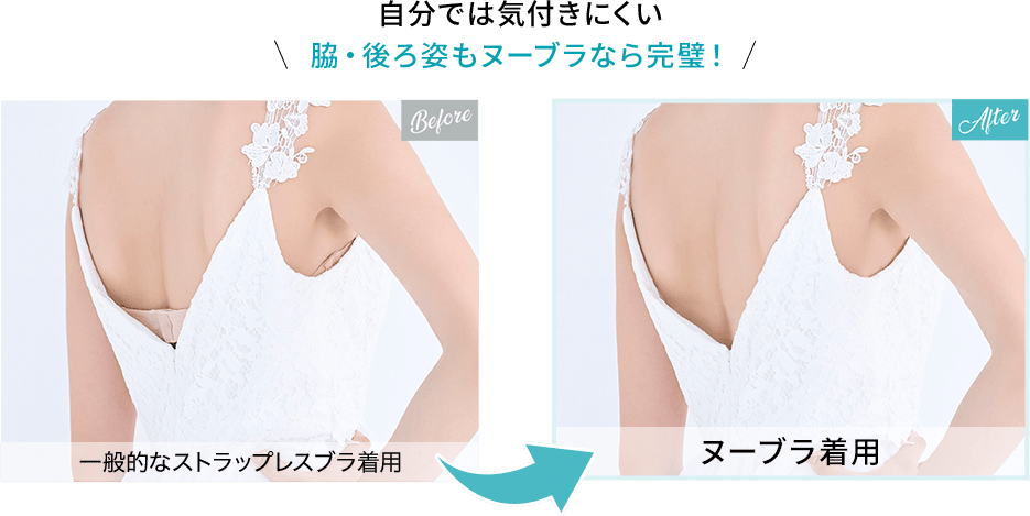 自分では気付きにくい脇・後ろ姿もヌーブラなら完璧！