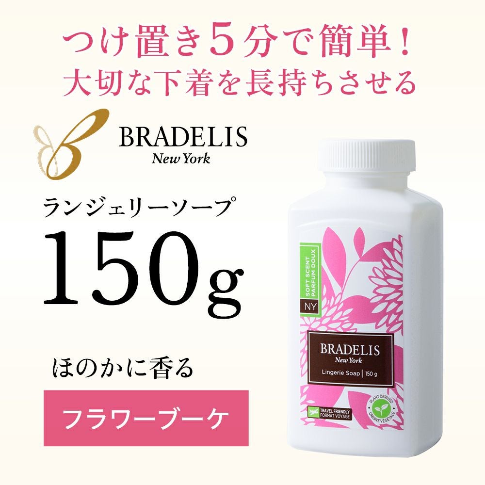 【カナダ産】ブラデリス ランジェリーソープ150g(約30回~60回)