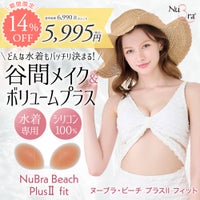 ヌーブラ・ビーチ プラスII フィット