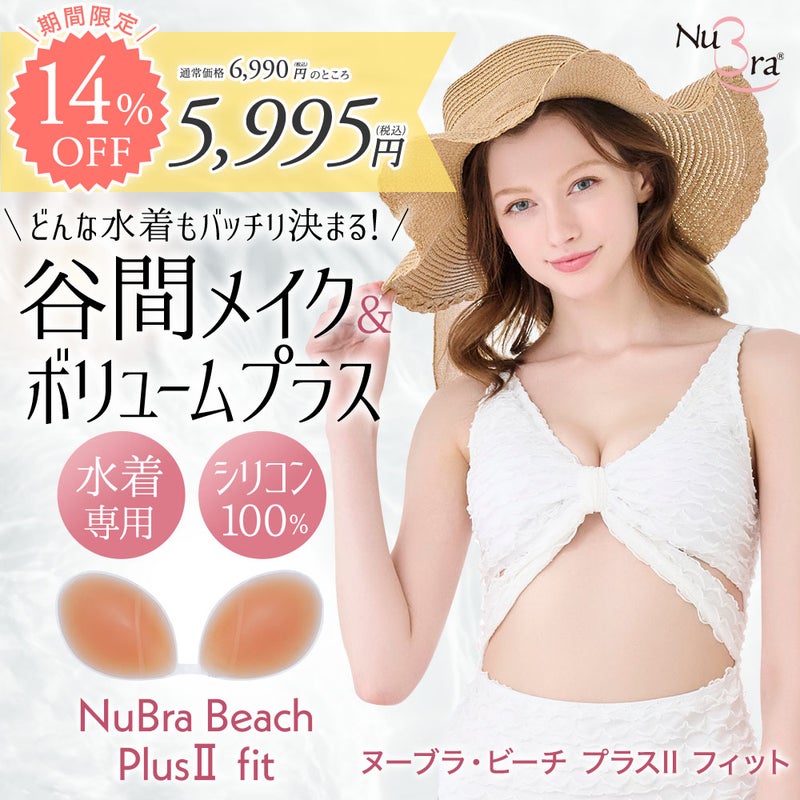 ヌーブラ・ビーチ プラスII フィット