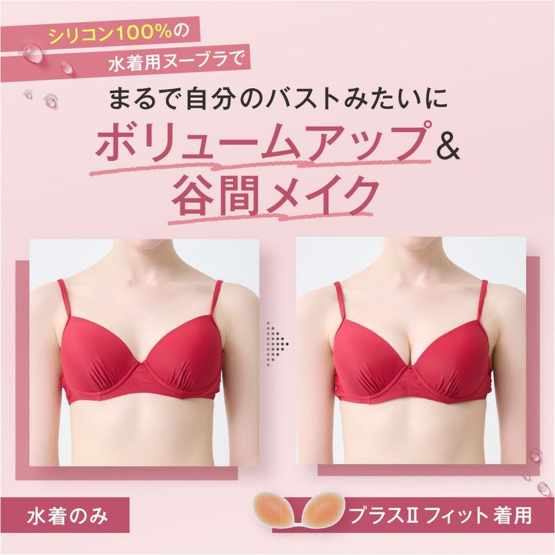 シリコン100%の水着用ヌーブラでまるで自分のバストみたいにボリュームアップ＆谷間メイク