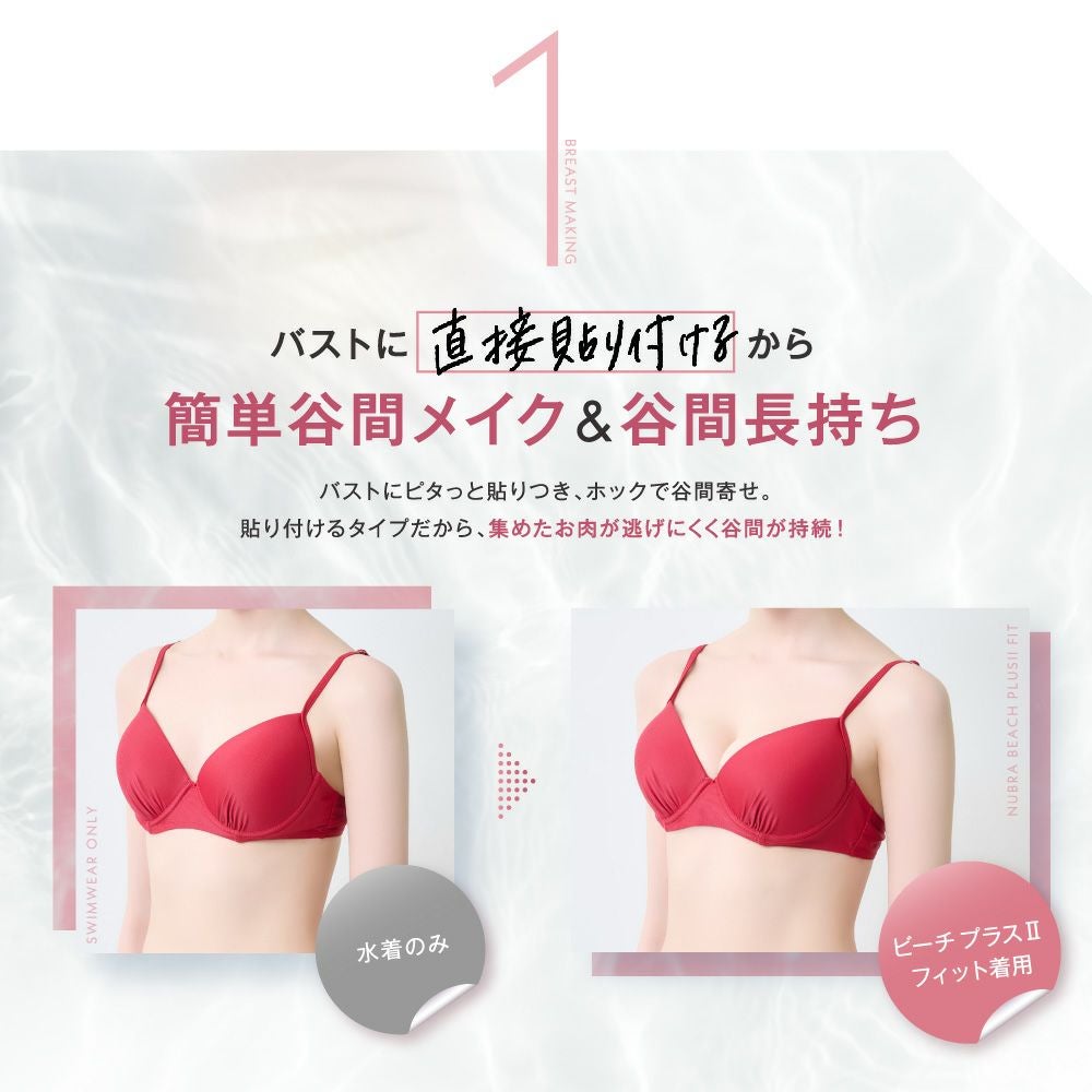 水着用】ヌーブラ・ビーチ プラスII フィット｜剥がれ落ちにくい水着用