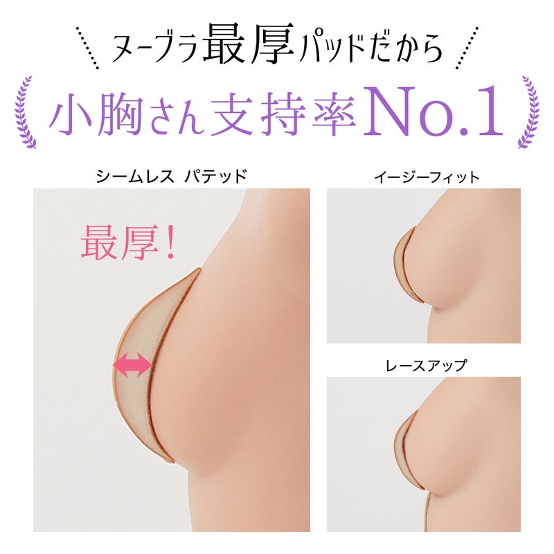 ヌーブラ最厚パッドだから小胸さん支持率No.1