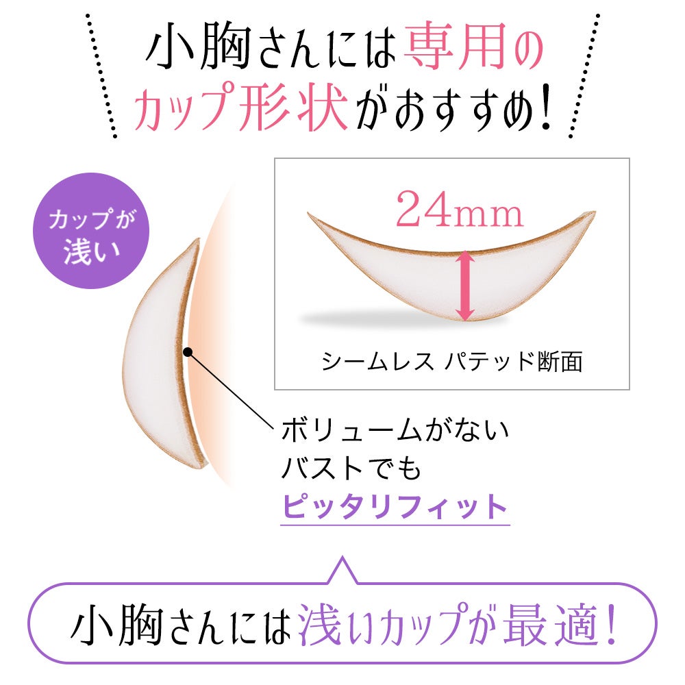 小胸さんには浅いカップが最適！