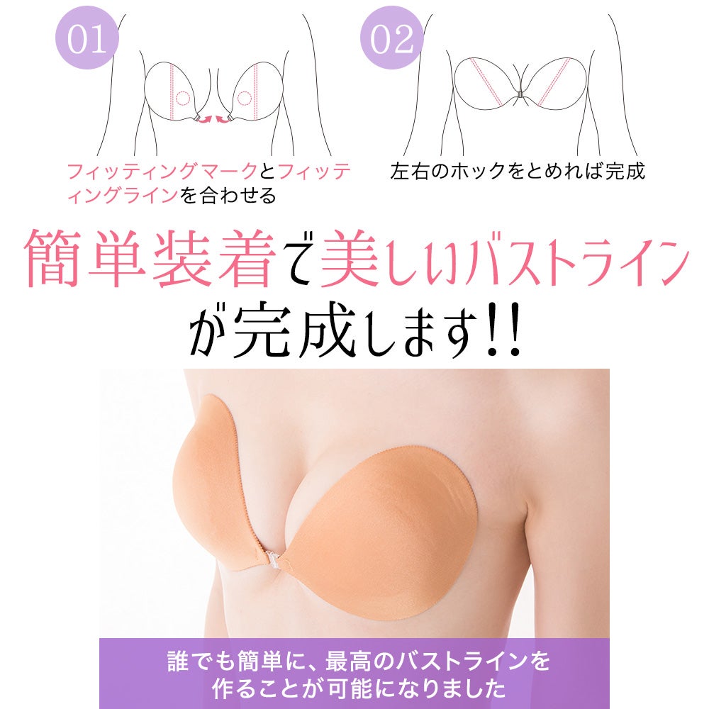簡単装着で美しいバストラインが完成します