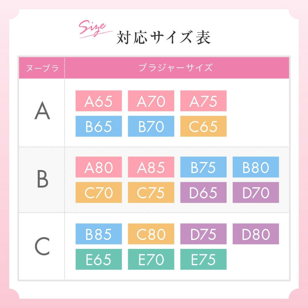 ヌーブラ・シームレスレースアップのサイズ表