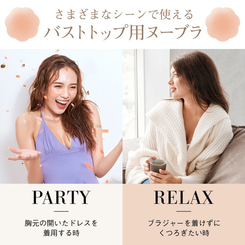 さまざまなシーンで使えるバストトップ用ヌーブラ