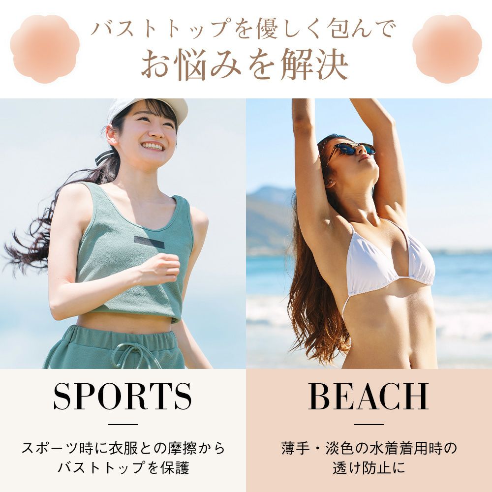 バストトップをカバーしてお悩みを解決