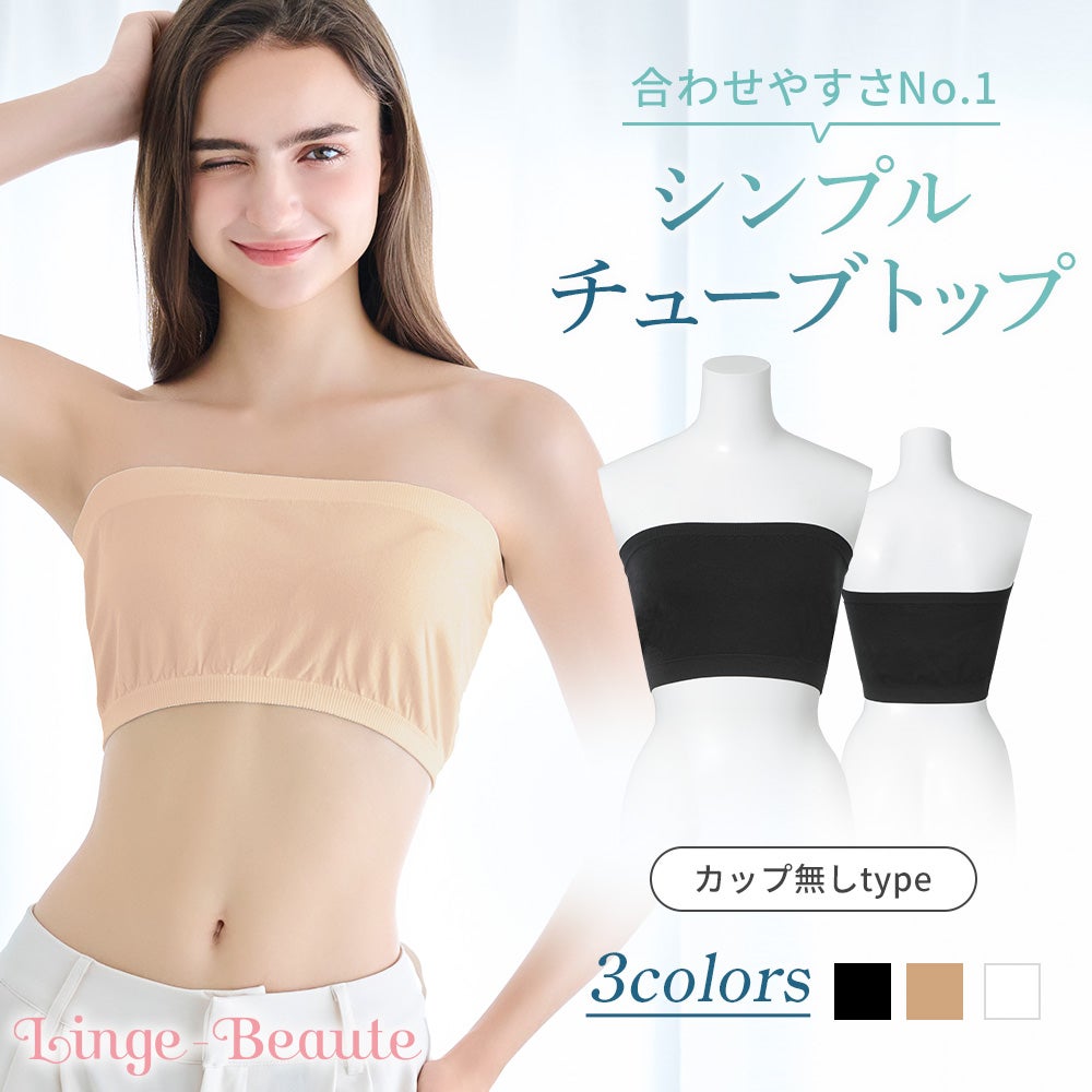 【ランジェボーテ】シンプルチューブトップ