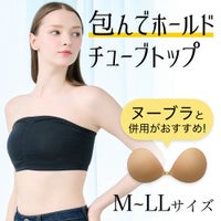 包んでホールドチューブトップ（カップ無し）