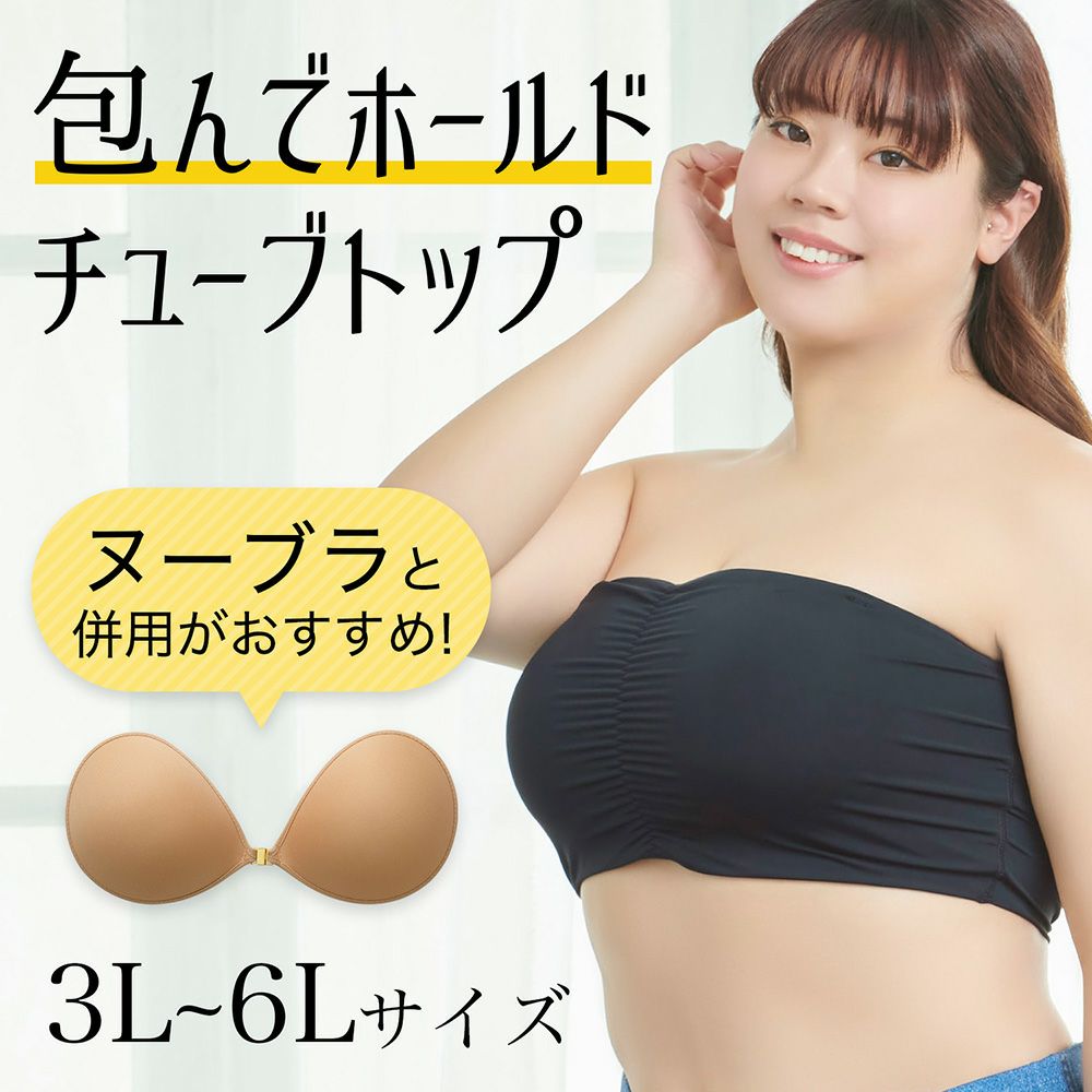 ヌーブラに最適なカップなしチューブトップ