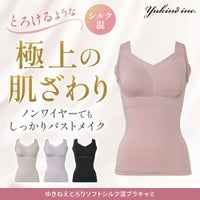 ゆきねえとろりソフトシルク混ブラキャミ