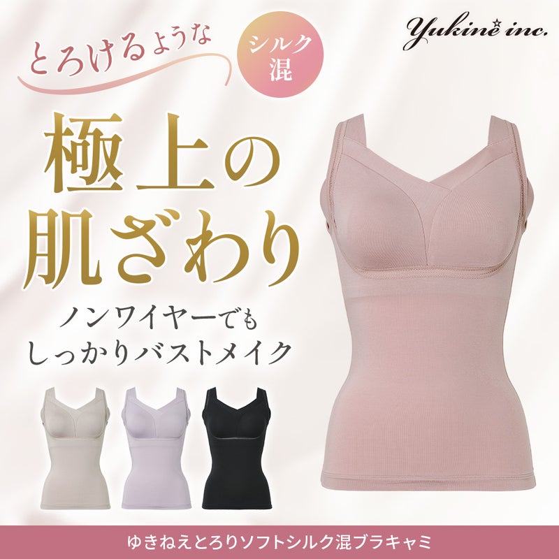 ゆきねえとろりソフトシルク混ブラキャミ