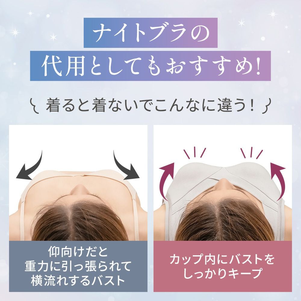 ナイトブラの代用としてもおすすめ