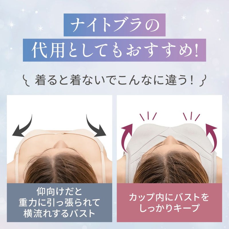 ナイトブラの代用としてもおすすめ