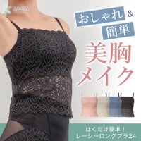 【カヤビューティラボ】はくだけ簡単！レーシーロングブラ24