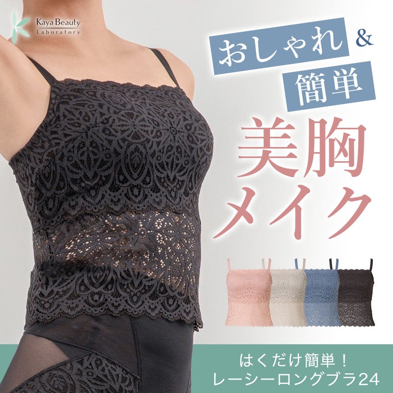 【カヤビューティラボ】はくだけ簡単！レーシーロングブラ24