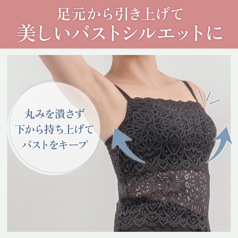 足元から引き上げて美しいバストシルエットに